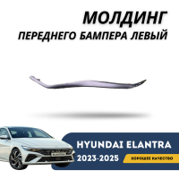 Молдинг переднего бампера левый Elantra 23-н.в. (QPart)