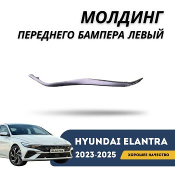 Молдинг переднего бампера левый для Hyundai Elantra 2023,2024,2025 Алматы Астана 