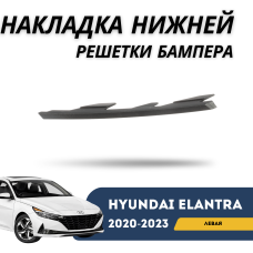 Накладка нижней решетки бампера левая Elantra 20-23 (QPart)