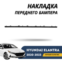 Накладка переднего бампера Elantra 20-н.в. (HYUNDAI)
