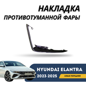 Накладка противотуманной фары левая передняя для Hyundai Elantra 2023,2024,2025 Алматы Астана 