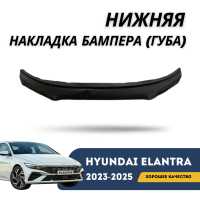 Нижняя накладка переднего бампера, губа Elantra 23-н.в. (QPart)