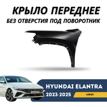 Крыло переднее левое на Hyundai Elantra 2023,2024,2025 (без отв. под повторителя) Алматы и Астана 