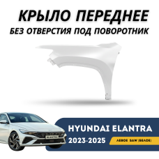 Крыло переднее левое белое без отверстия под поворотник Elantra 23-н.в (QPart) (SAW)
