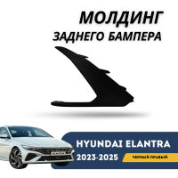 Молдинг заднего бампера правый Elantra 2023-н.в (черный) (QPart)