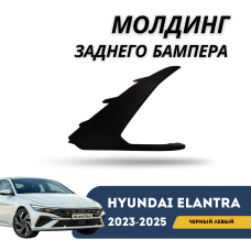 Молдинг заднего бампера левый Elantra 2023-н.в (черный) (QPart)