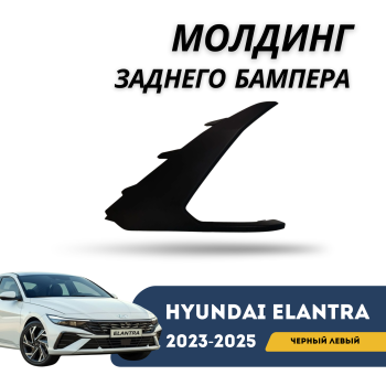 Молдинг заднего бампера левый (черный) для Hyundai Elantra 2023,2024,2025 Алматы Астана 
