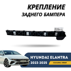 Крепление заднего бампера (салазка) левое Elantra 23-н.в (QPart)