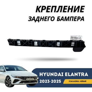 Крепление заднего бампера левое (салазка) для Hyundai Elantra 2023,2024,2025 Алматы Астана 