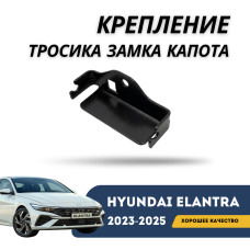 Крепление тросика замка капота Elantra 2023-н.в (CN-7c) (Hyundai)