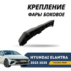 Крепление фары боковое (салазка) левое Elantra 23-н.в. (Qpart)