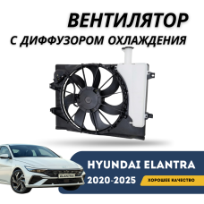 Вентилятор с диффузором охлаждения Elantra 20-н.в. (HCC)