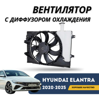 Вентилятор радиатора с диффузором в сборе для Hyundai Elantra 2020,2021,2022,2023,2024,2025 Алматы Астана 