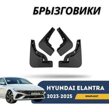 Комплект брызговиков на Hyundai Elantra 2023,2024,2025. (КЕВ007)