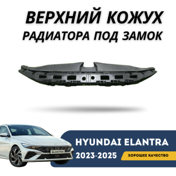 Верхняя панель (кожух) радиатора под замок на Hyundai Elantra 2023,2024,2025 (QЧасть) в Алматы и Астане 
