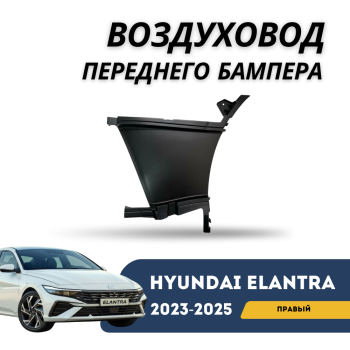 Воздуховод переднего бампера правый для Hyundai Elantra 2023,2024,2025 Алматы Астана 
