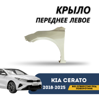 Крыло переднее левое без отверстия под поворотник Cerato 18-н.в. (Qpart)