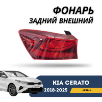 Фонарь задний внешний левый Cerato 18-н.в. (QPart)