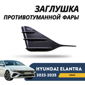 Заглушка противотуманной фары левая на Hyundai Elantra 2023,2024,2025 (QPart) в Алматы и Астане — фото