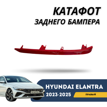 Катафот заднего бампера правый на Hyundai Elantra 2023,2024,2025 Алматы и Астана — фото