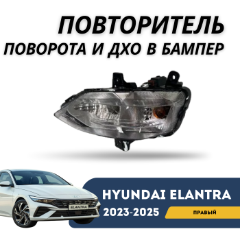 Повторитель поворота и ДХО в бампер правый на Hyundai Elantra 2023,2024,2025 Алматы и Астана — фото