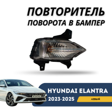 Повторитель поворота в бампер левый Elantra 23-н.в. (QPart)