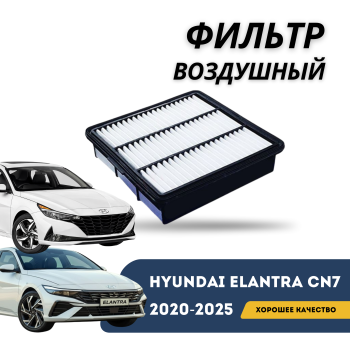 Фильтр воздуха для Hyundai Elantra 2020,2021,2022,2023,2024,2025 (Оригинал) Алматы Астана — фото