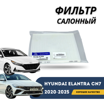 Фильтр салонный для Hyundai Elantra 2020,2021,2022,2023,2024,2025 (Оригинал) Алматы Астана — фото