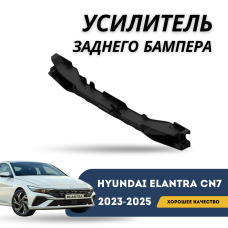 Усилитель заднего бампера Elantra 23-н.в. (QPart)