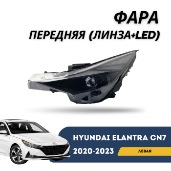 Фара передняя левая для Hyundai Elantra 2020,2021,2022,2023 (Линза + LED) Алматы Астана — фото