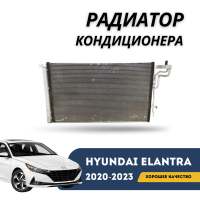 Радиатор кондиционера Elantra 20-н.в  (QPart)