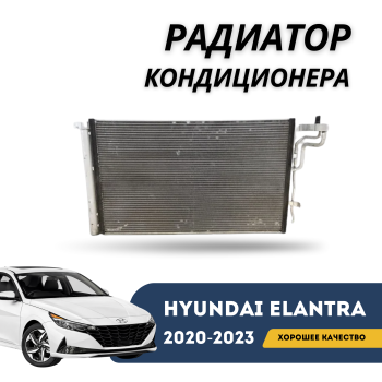 Радиатор кондиционера для Hyundai Elantra 2020,2021,2022,2023 Алматы Астана — фото