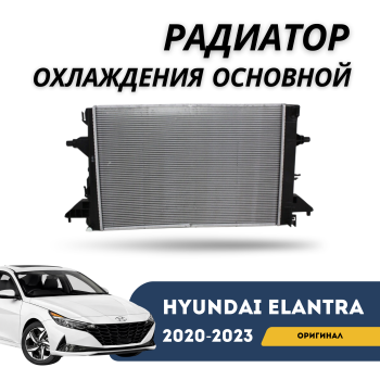 Радиатор охлаждения двигателя для Hyundai Elantra 2020,2021,2022,2023 (Original Hyundai/Mobis) Алматы Астана — фото
