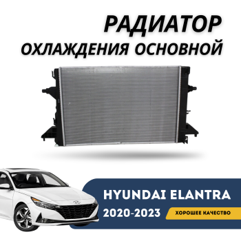 Радиатор охлаждения двигателя основной для Hyundai Elantra 2020,2021,2022,2023 (CN7) Алматы Астана — фото