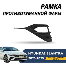 Рамка противотуманной фары левая (под двойной цоколь) Elantra 23-н.в. (QPart)