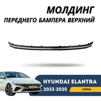Молдинг переднего бампера верхний (хром) для Hyundai Elantra 2023,2024,2025 Алматы Астана — фото