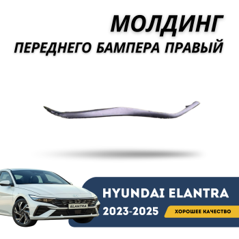 Молдинг переднего бампера правый для Hyundai Elantra 2023,2024,2025 Алматы Астана — фото