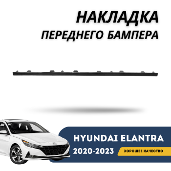 Накладка переднего бампера (нижняя губа) для Hyundai Elantra 2020,2021,2022,2023 Алматы Астана — фото