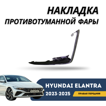Накладка противотуманной фары правая передняя для Hyundai Elantra 2023,2024,2025 Алматы Астана — фото