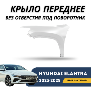 Крыло переднее левое на Hyundai Elantra 2023,2024,2025 в цвете SAW (Белое) Алматы и Астана — фото