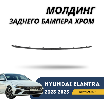 Молдинг заднего бампера центральный (хром) для Hyundai Elantra 2023,2024,2025 Алматы Астана — фото