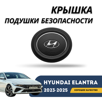Крышка подушки безопасности водителя (муляж Airbag) для Hyundai Elantra 2020,2021,2022,2023,2024 Алматы Астана — фото