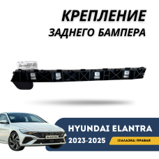 Крепление заднего бампера (салазка) правое Elantra 23-н.в (QPart)