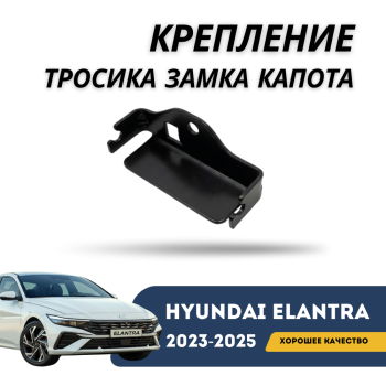 Крепление тросика замка капота для Hyundai Elantra 2023,2024,2025 Алматы Астана — фото