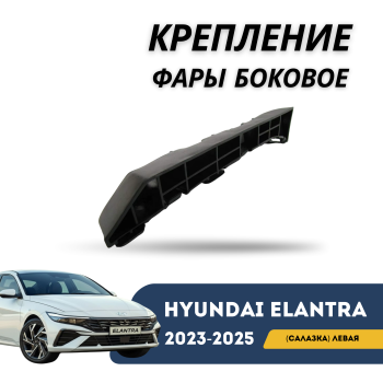 Крепление фары боковое левое (салазка) для Hyundai Elantra 2023,2024,2025 Алматы Астана — фото