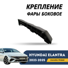 Крепление фары боковое (салазка) правое Elantra 23-н.в. (Qpart)