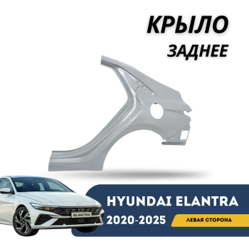 Крыло заднее левое (четверть) для Hyundai Elantra 2020,2021,2022,2023,2024,2025 Алматы Астана — фото