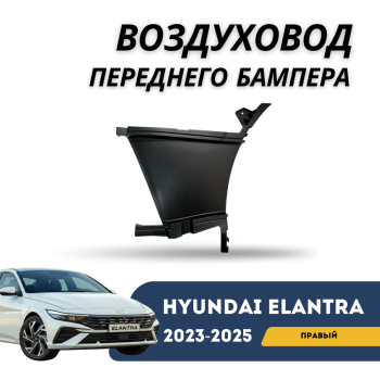 Воздуховод переднего бампера правый для Hyundai Elantra 2023,2024,2025 Алматы Астана — фото
