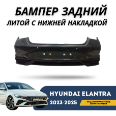 Бампер задний под покраску под парктроники, литой с нижней накладкой Elantra 23-н.в (QPart)