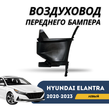КУПИТЬ Воздуховод переднего бампера левый на Hyundai Elantra 2020,2021,2022, 2023 (QPart) в Алматы и Астане 